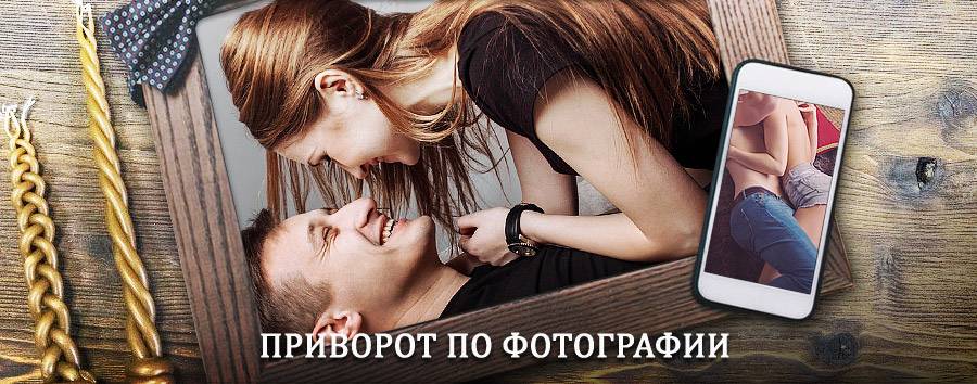 Сильный приворот по фотографии | Осинники