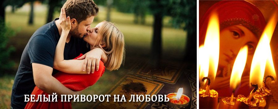 Приворот в домашних условиях на мужчину в Осинниках