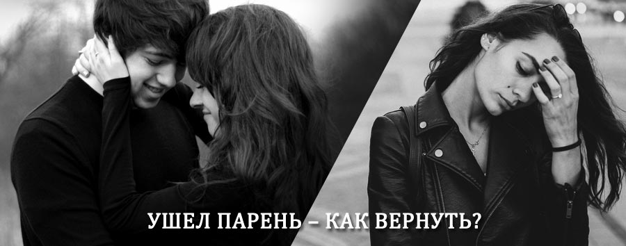 Как вернуть парня после расставания – действенный приворот от гадалки в Осинниках